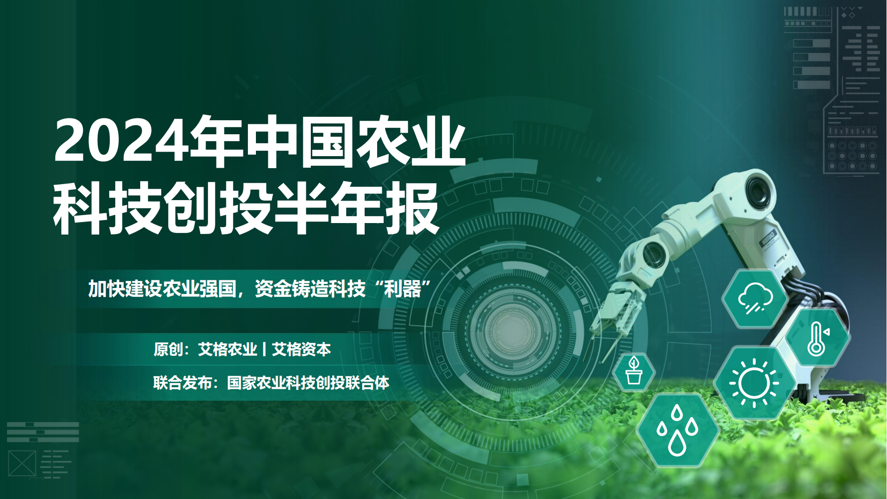 首發(fā)| 2024年中國農(nóng)業(yè)科技創(chuàng)投半年報