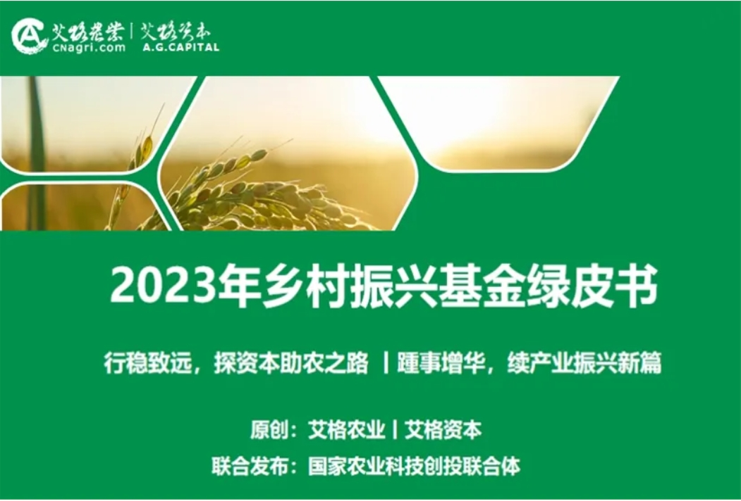 《2023年鄉(xiāng)村振興基金綠皮書》發(fā)布！