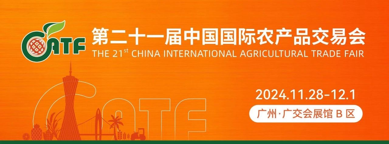 農(nóng)品行業(yè)盛宴來襲｜11月28-12月1日，第二十一屆農(nóng)交會（廣州）邀您同往