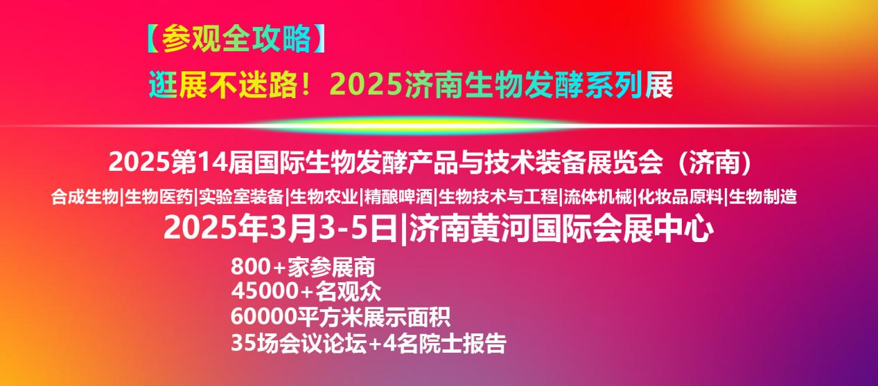 2025濟(jì)南生物發(fā)酵系列展【參觀(guān)全攻略】！